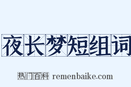 夜长梦短组词是什么意思的图片